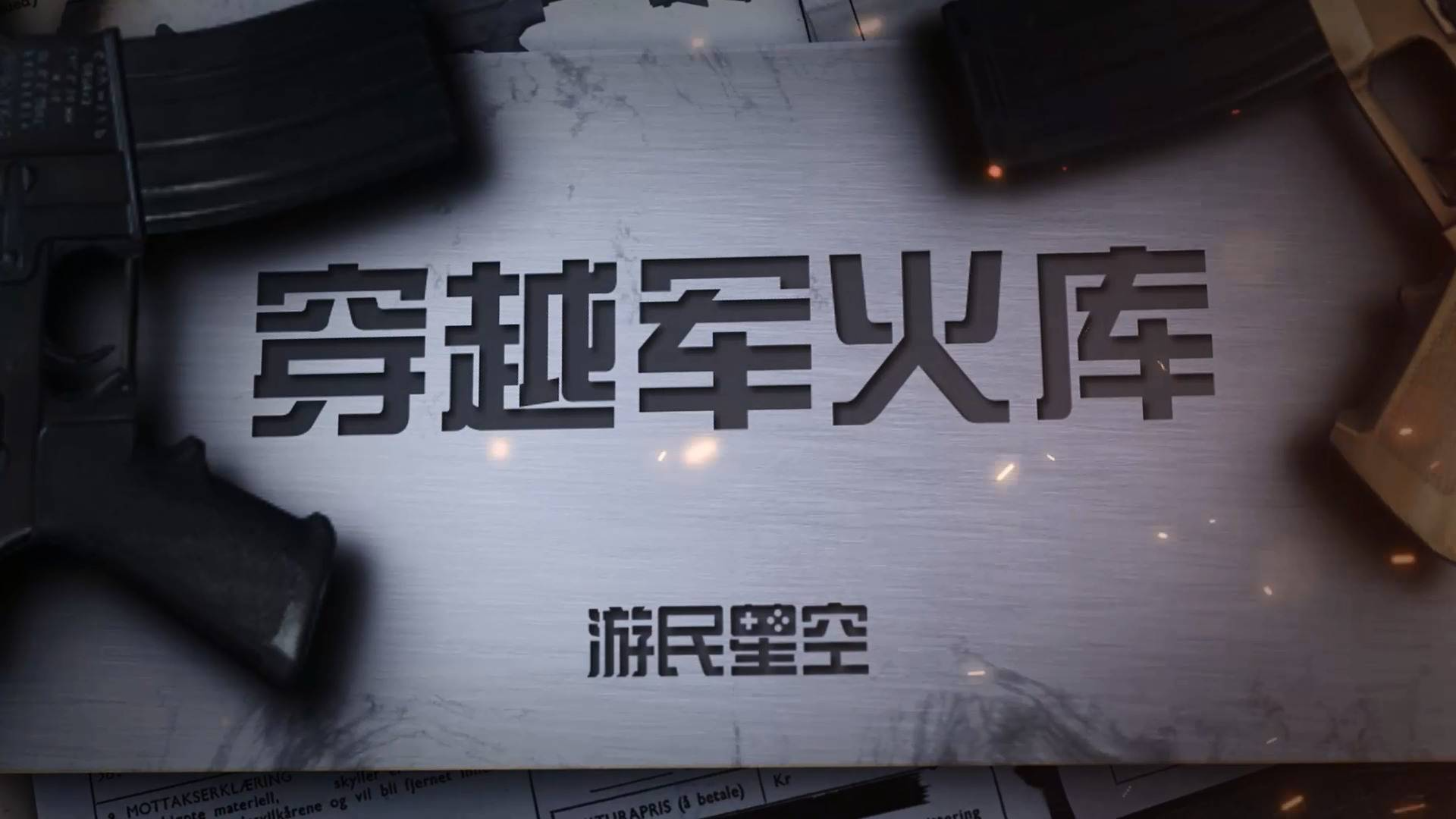穿越军火库:战场大杀器 号称英国最强的狙击步枪AWM 2